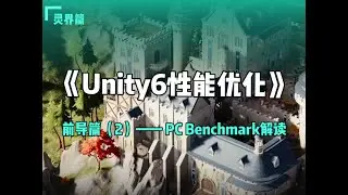 《Unity6性能优化》灵界篇——前导篇2——PC Benchmark解读