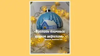 «Декор ёлочного шара акрилом» зимний пейзаж/иллюстрация
