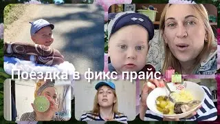 поездка в фикс прайс 🛍️, купили большого воздушного змея 🪁, ужин как в деревне 🥒🥣🐠.