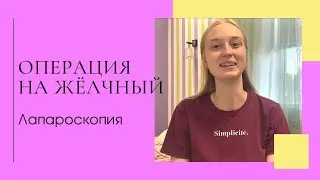 Операция по удалению желчного / Лапароскопия
