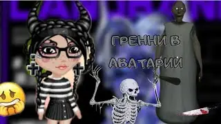 ГРЕННИ В МОБИЛЬНОЙ АВАТАРИИ/МОБИЛЬНАЯ АВАТАРИЯ/Relax Sinka