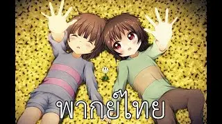 Undertale Anime อนิเมะตอนเดียวจบ - Undertale in a Nutshell พากย์ไทย
