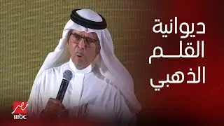 د.سعد البازعي: متفائل بـ"ديوانية القلم الذهبي" ودورها في دعم الأدباء والكتاب