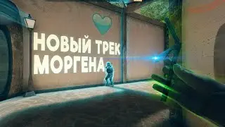 НОВЫЙ ТРЕК МОРГЕНШТЕРНА. Fragmovie