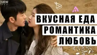 Дорамы Про Еду, Поваров и Любовь