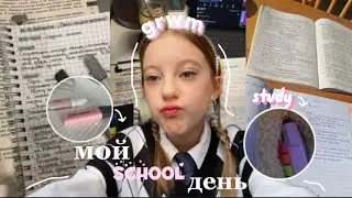 мой school день🤎|учёба|тренировка|grwm🤍