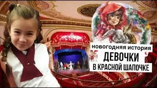 НОВОГОДНЯЯ ИСТОРИЯ ДЕВОЧКИ В КРАСНОЙ ШАПОЧКЕ/ КРАСНОДАРСКАЯ ФИЛАРМОНИЯ ИМЕНИ Г.Ф. ПОНОМАРЕНКО