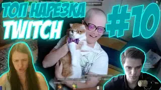|ТОП нарезка Twitch |#10|