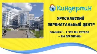 Ярославский Перинатальный Центр - Грубость, халатность или лучшая больница области?!