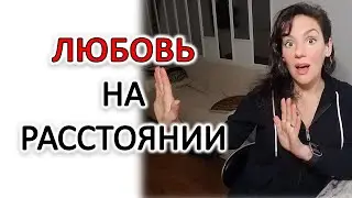 ОТНОШЕНИЯ НА РАССТОЯНИИ: ПОЧЕМУ И ЧТО ДЕЛАТЬ!