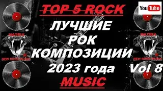 Лучшие рок композиции 2023 года Vol 8