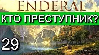 Эндерал: Осколки порядка (Enderal). Прохождение на русском языке. Часть 29
