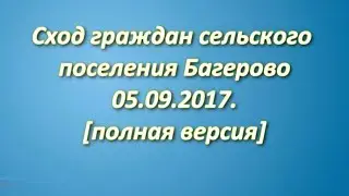 Сход граждан Багерово 05.09.2017.