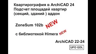 Квартирография в ArchiCAD 22-24 аддон ZoneSum102b