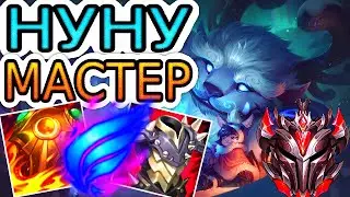 Как играют мастера за Нуну ◾ Нуну vs Эвелинн ◾ He гайд на Нуну [Nunu] ◾ Лига Легенд