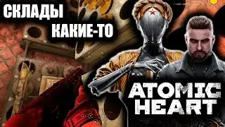 СКЛАДЫ КАКИЕ-ТО | ATOMIC HEART | # 9 |