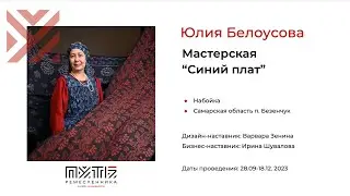 Юлия Белоусова (мастерская «Синий плат»). Акселератор «Путь ремесленника» 12.12.2023