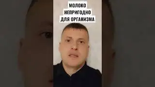 МОЛОКО НЕПРИГОДНО ДЛЯ ОРГАНИЗМА