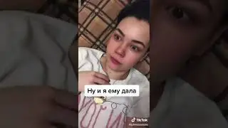 Ну и я ему дала 