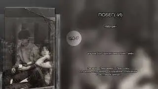 Escapes // pt. 4-7 // -Motrya- // fanfiction narration