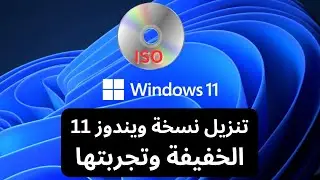 تحميل نسخة ويندوز 11 Windows 11 Enterprise المخففة وتجريبها بكل سهولة