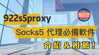 Socks5代理必備軟件，922s5proxy，幫你無限制到訪世界各地。#ip#922s5proxy#socks5#s5 #proxy