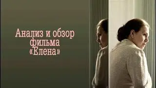 Анализ и обзор фильма 