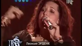 Леонсия Эрденко - Лиза Лиза