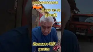А это не та ручка)) #авто #реставрация #азлк #москвич #юмор #ремонт #топ #обзор #прикол #гараж