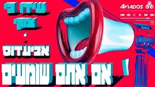 עידו בי וצוקי & אביעדוס - אם אתם שומעים |  Ido B Zooki & Aviados - Im Atem Shomim