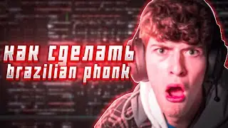 КАК СДЕЛАТЬ БРАЗИЛЬСКИЙ ФОНК В FL STUDIO