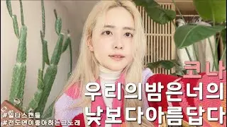 우리의 밤은 당신의 낮보다 아름답다 - 코나 COVER BY 해루 HERU