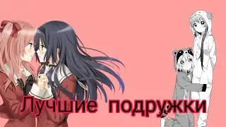 Аниме клип // лучшие подружки //
