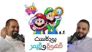 بودكاست قهوة و قيمر GwG 325[Mario & Luigi Brothership]