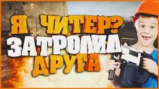 Я ЧИТЕР? ЗАТРОЛИЛИ ДРУГА В КСГО