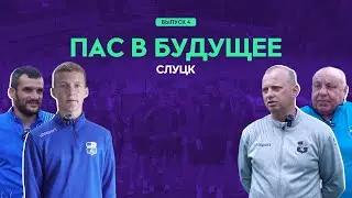 ПАС В БУДУЩЕЕ #4. «Слуцк»: один день в стане «сахарников»