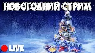 НОВОГОДНИЙ СТРИМ // ОБЩАЕМСЯ // ОТМЕЧАЕМ // не БУХАЕМ // ВЕСЕЛИМСЯ
