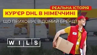 Як кур'єр DHL в Німеччині змінив своє життя? Реальні WILS відгуки про роботу в Європі