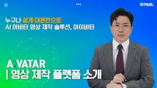 [AIPARK] To provides an AI AVATAR video production platform.  AI AVATAR 영상 제작 플랫폼을 제공합니다.