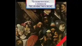 человеческое, слишком человеческое (предновогоднее приключение/рубрика случай из жизни)