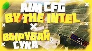 ★ВЫРУБАЙ С*КА★ ★САМЫЙ ТОПОВЫЙ АИМ КФГ ОТ THE INTEL ДЛЯ CS 1.6★