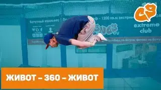 Как сделать ПРЫЖОК НА ЖИВОТ. С ЖИВОТА 360 НА ЖИВОТ на батуте