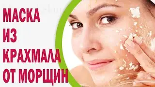 Крахмал вместо ботокса / Маска от морщин / БОЛТАЛКА / VLOG