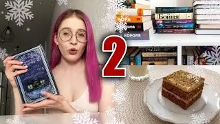 ВЛОГМАС-2: новая книга на чтение, новогодняя выпечка и книжные новинки в Фикс Прайс