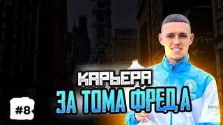 КАРЬЕРА ЗА ТОМА ФРЭДА (#9)