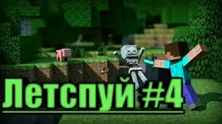 Летсплуй #4 сделал фиговину