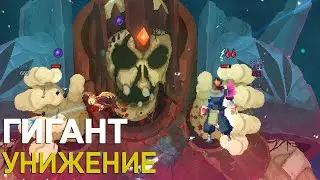 ГИГАНТ БЕЗ УРОНА I БИЛД ОТ ПОДПИСЧИКА I DEAD CELLS I 4 КЛЕТКА