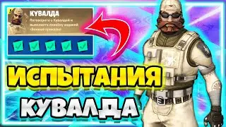 ВСЕ ИСПЫТАНИЙ КУВАЛДА / ВЫПОЛНЕНИЕ ИСПЫТАНИЯ КУВАЛДА! / КУВАЛДА ФОРТНАЙТ !