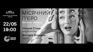 Шедевр Арнольда Шенберґа «Місячний Пʼєро» у філармонії