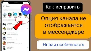 Как исправить проблему с отсутствием опции «КаналыMessenger» | Новая функция Мессенджера